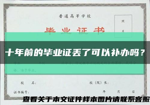 十年前的毕业证丢了可以补办吗？缩略图