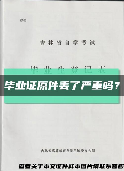 毕业证原件丢了严重吗？缩略图