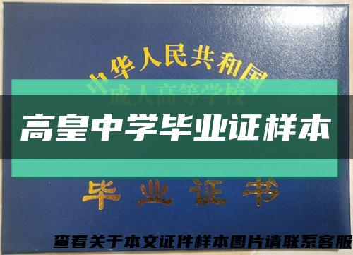 高皇中学毕业证样本缩略图