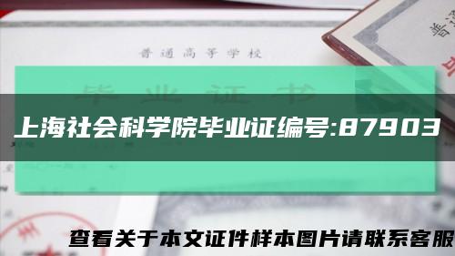 上海社会科学院毕业证编号:87903缩略图