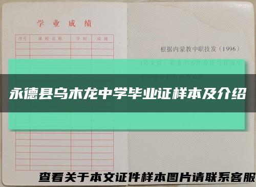 永德县乌木龙中学毕业证样本及介绍缩略图