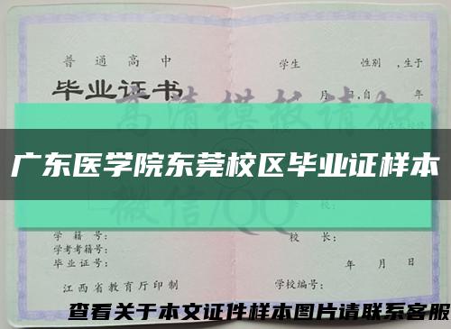 广东医学院东莞校区毕业证样本缩略图