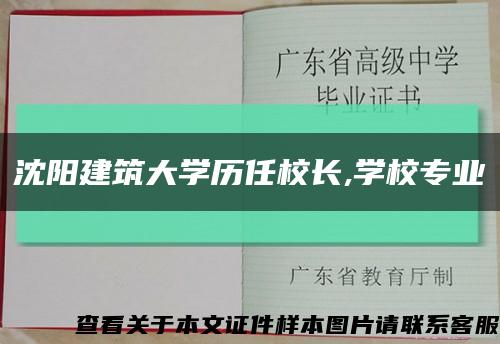 沈阳建筑大学历任校长,学校专业缩略图