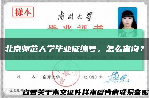 北京师范大学毕业证编号，怎么查询？缩略图