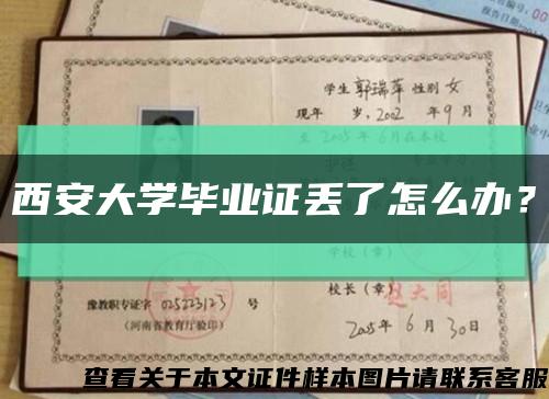 西安大学毕业证丢了怎么办？缩略图