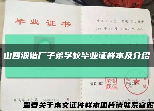 山西锻造厂子弟学校毕业证样本及介绍缩略图