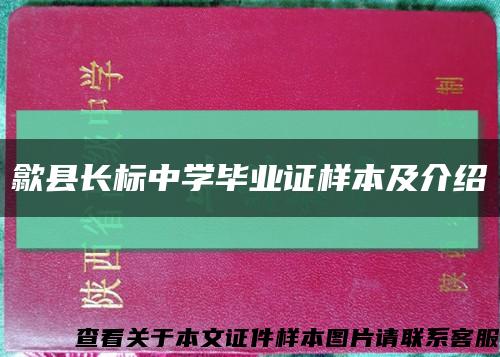 歙县长标中学毕业证样本及介绍缩略图