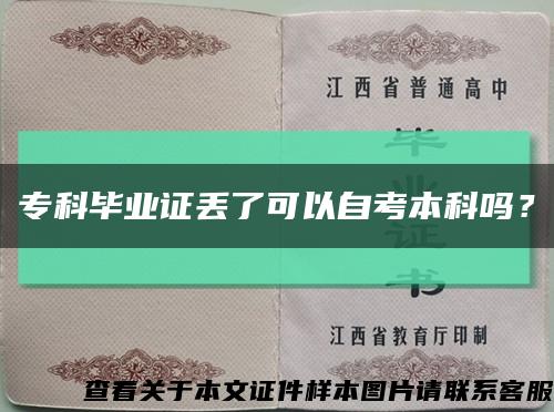 专科毕业证丢了可以自考本科吗？缩略图