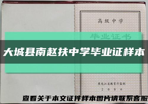 大城县南赵扶中学毕业证样本缩略图