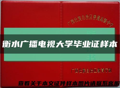 衡水广播电视大学毕业证样本缩略图