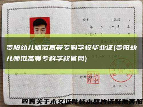 贵阳幼儿师范高等专科学校毕业证(贵阳幼儿师范高等专科学校官网)缩略图