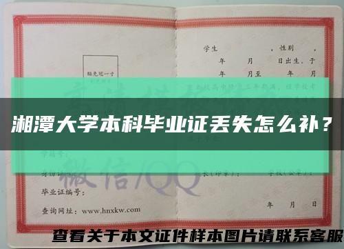 湘潭大学本科毕业证丢失怎么补？缩略图