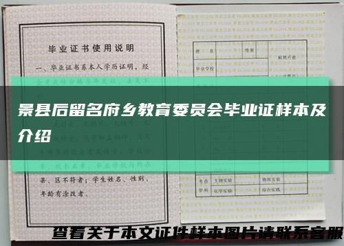 景县后留名府乡教育委员会毕业证样本及介绍缩略图