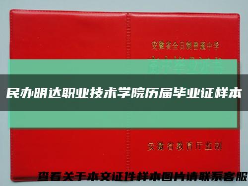 民办明达职业技术学院历届毕业证样本缩略图