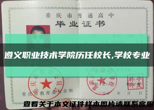 遵义职业技术学院历任校长,学校专业缩略图