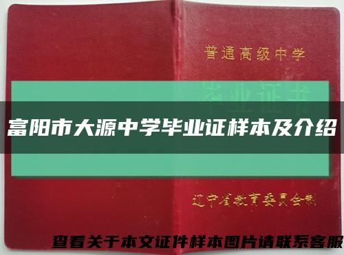 富阳市大源中学毕业证样本及介绍缩略图