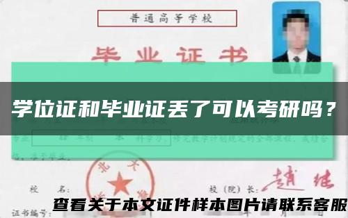 学位证和毕业证丢了可以考研吗？缩略图