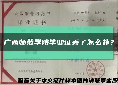 广西师范学院毕业证丢了怎么补？缩略图