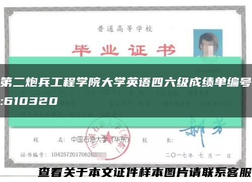 第二炮兵工程学院大学英语四六级成绩单编号:610320缩略图