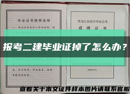 报考二建毕业证掉了怎么办？缩略图