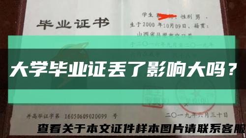 大学毕业证丢了影响大吗？缩略图