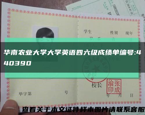 华南农业大学大学英语四六级成绩单编号:440390缩略图