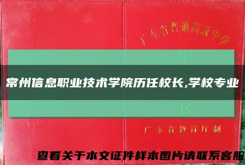 常州信息职业技术学院历任校长,学校专业缩略图