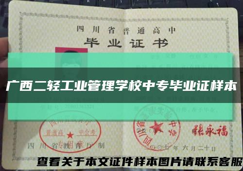 广西二轻工业管理学校中专毕业证样本缩略图