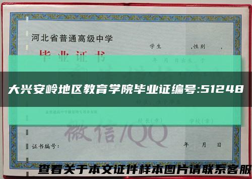 大兴安岭地区教育学院毕业证编号:51248缩略图