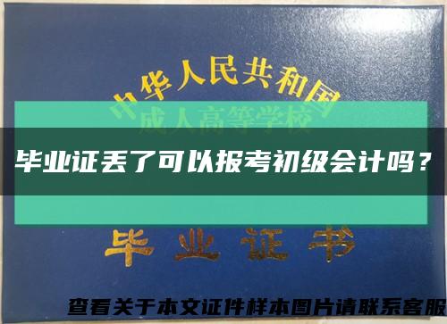 毕业证丢了可以报考初级会计吗？缩略图