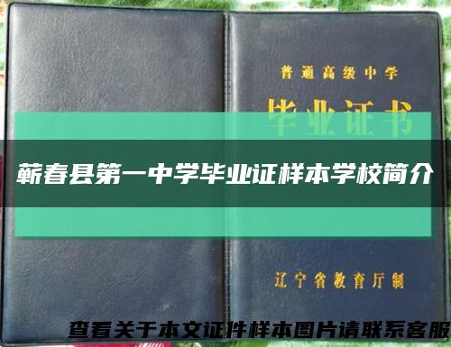 蕲春县第一中学毕业证样本学校简介缩略图