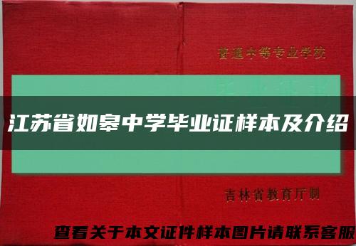 江苏省如皋中学毕业证样本及介绍缩略图