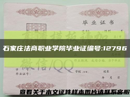 石家庄法商职业学院毕业证编号:12796缩略图