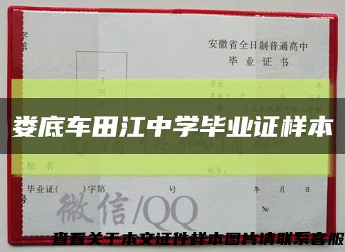 娄底车田江中学毕业证样本缩略图