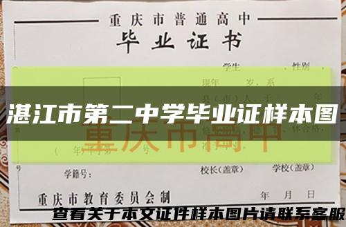 湛江市第二中学毕业证样本图缩略图