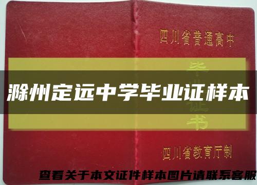 滁州定远中学毕业证样本缩略图