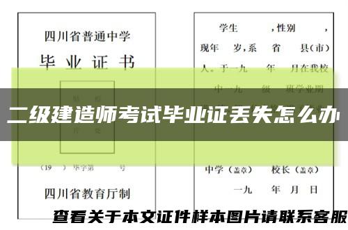 二级建造师考试毕业证丢失怎么办缩略图