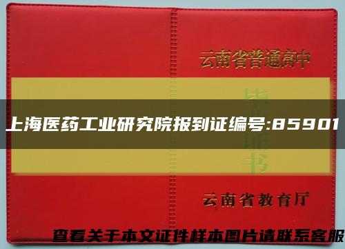 上海医药工业研究院报到证编号:85901缩略图