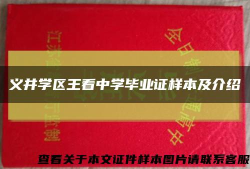 义井学区王看中学毕业证样本及介绍缩略图