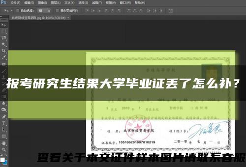 报考研究生结果大学毕业证丢了怎么补？缩略图