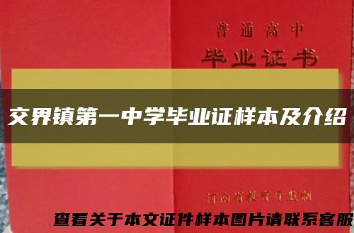 交界镇第一中学毕业证样本及介绍缩略图