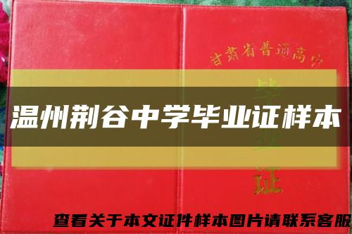 温州荆谷中学毕业证样本缩略图