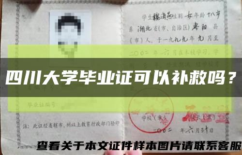 四川大学毕业证可以补救吗？缩略图