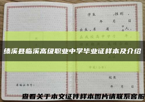 绩溪县临溪高级职业中学毕业证样本及介绍缩略图