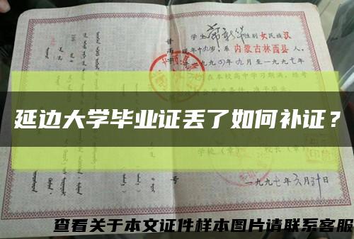 延边大学毕业证丢了如何补证？缩略图