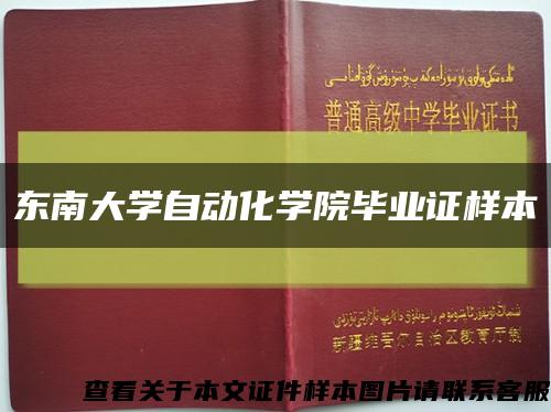 东南大学自动化学院毕业证样本缩略图