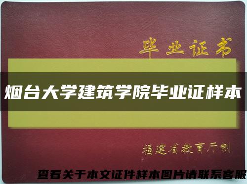 烟台大学建筑学院毕业证样本缩略图