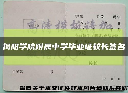 揭阳学院附属中学毕业证校长签名缩略图