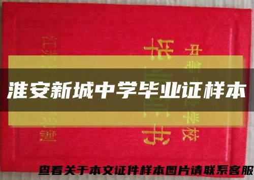 淮安新城中学毕业证样本缩略图