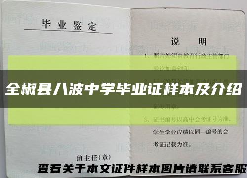 全椒县八波中学毕业证样本及介绍缩略图